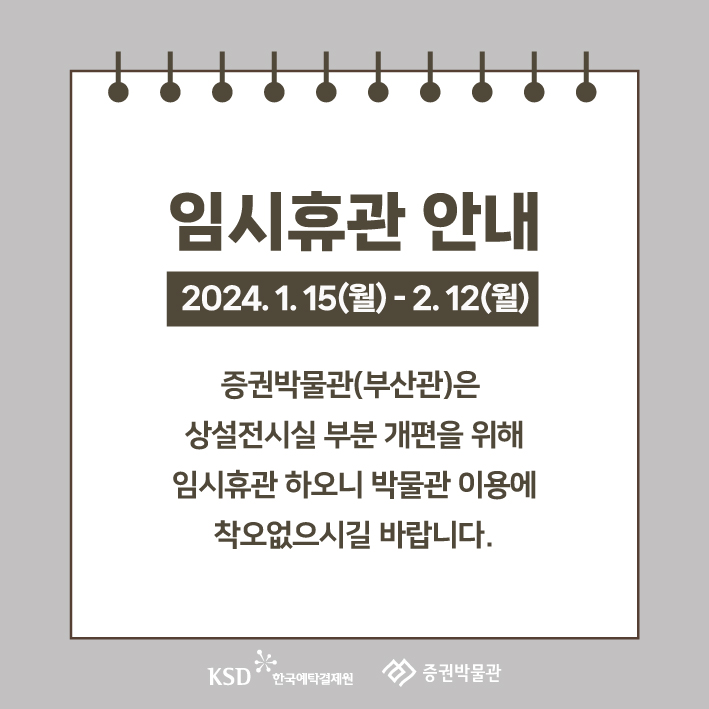 [안내] 증권박물관(부산관) 임시휴관 안내 (2024. 1. 15 ~ 2. 12 / 종료)