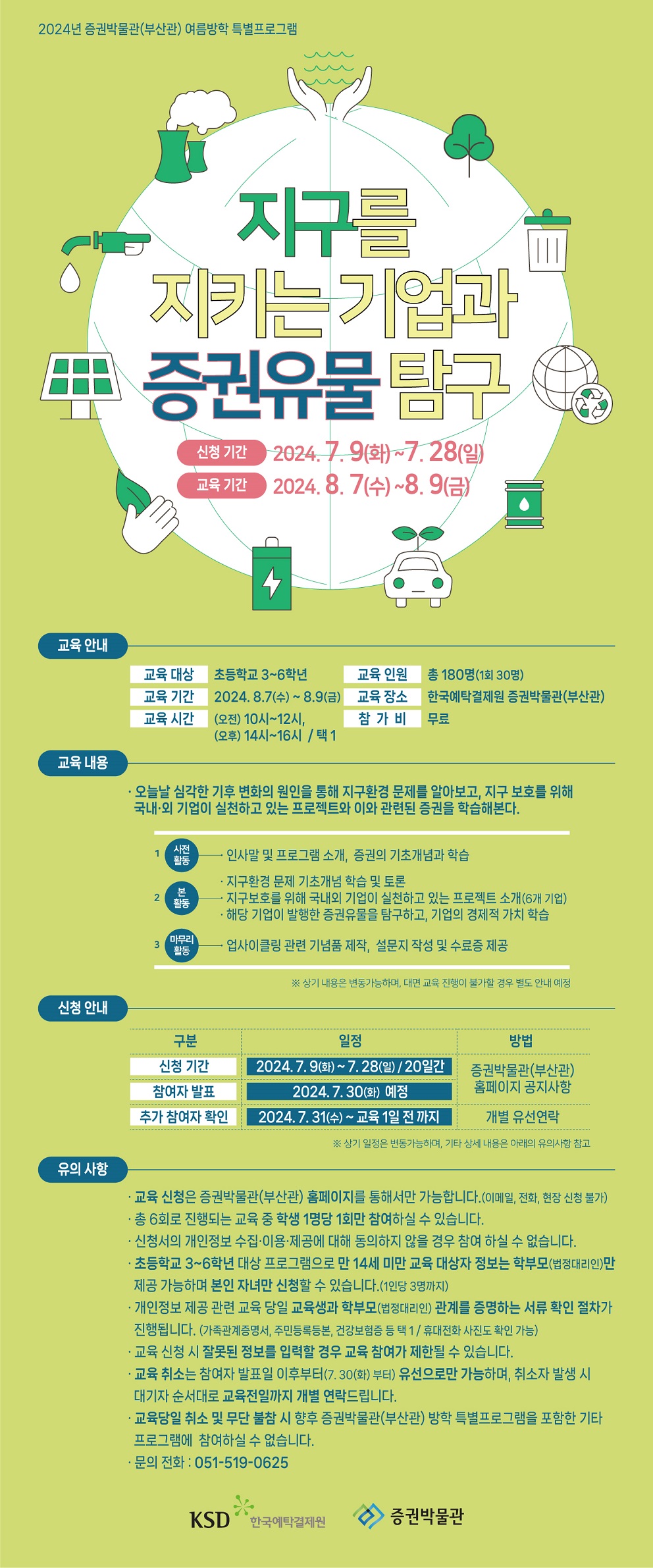 [교육] 2024년 증권박물관(부산관) 여름방학 특별프로그램 참여자 모집 (7.9~7.28 / 마감)