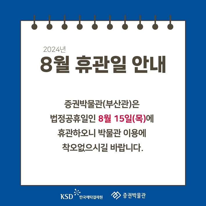 [안내] 2024년 8월 휴관일 안내