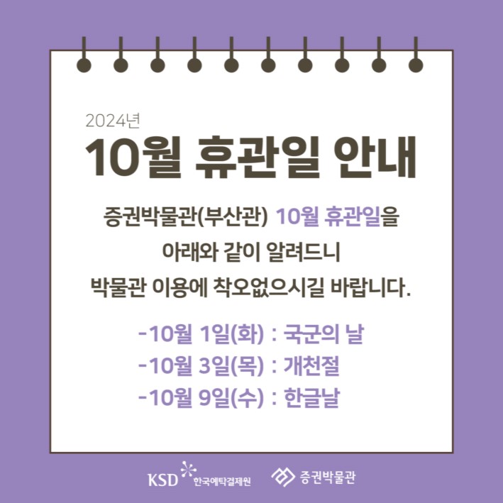 [안내] 2024년 10월 휴관일 안내