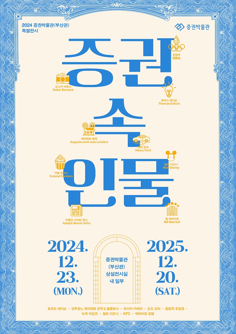 [안내] 증권박물관(부산관) 개관 5주년 기념 특별전시 안내(2024. 12. 23 ~ 2025. 12. 20)