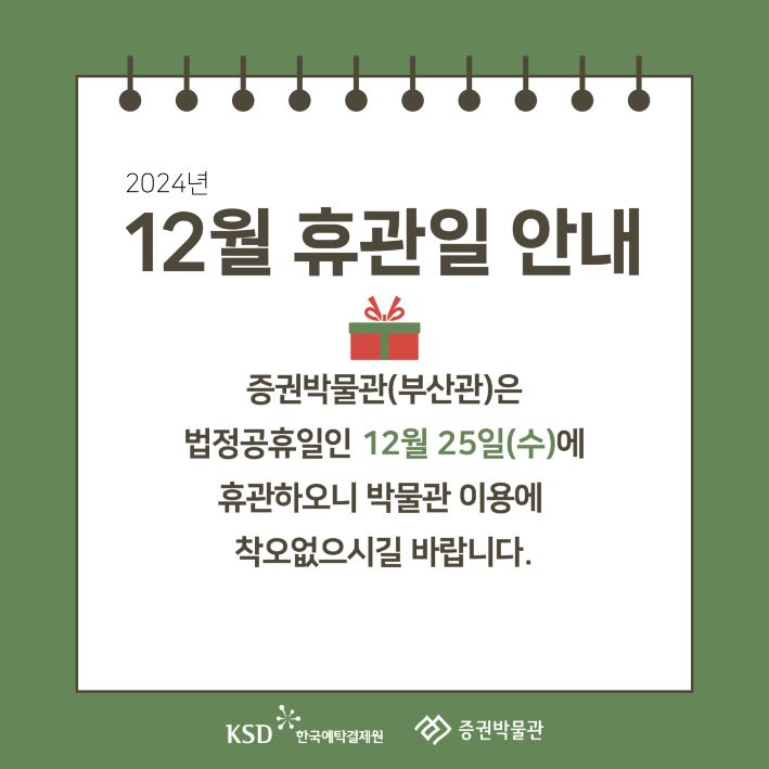 [안내] 2024년 12월 휴관일 안내