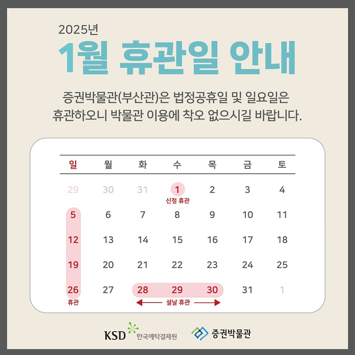 [안내] 2025년 1월 휴관일 안내