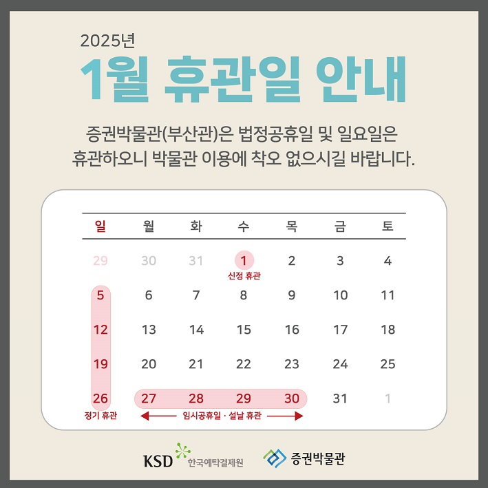 [안내] 2025년 1월 휴관일 안내 (변경)