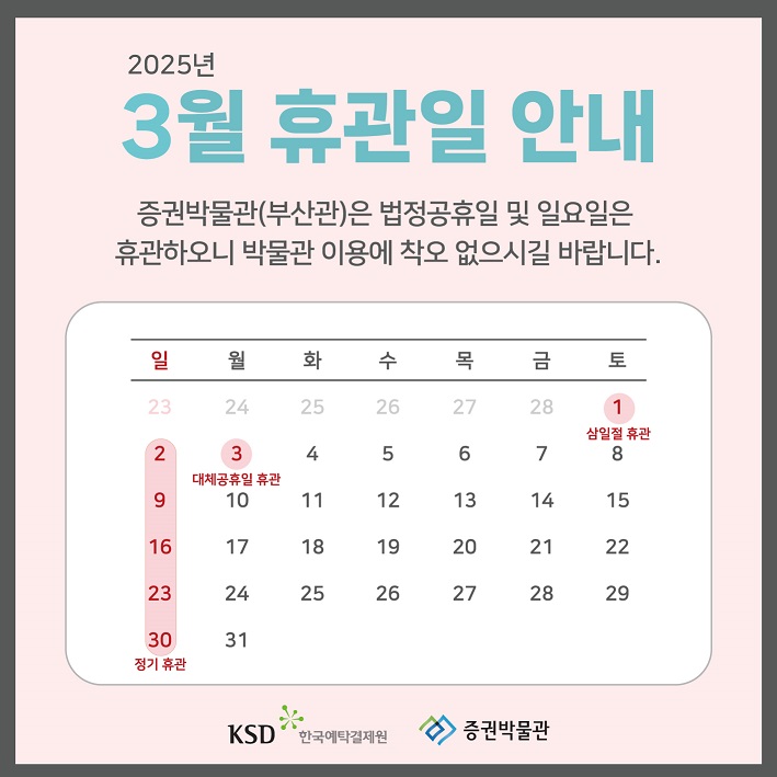 [안내] 2025년 3월 휴관일 안내